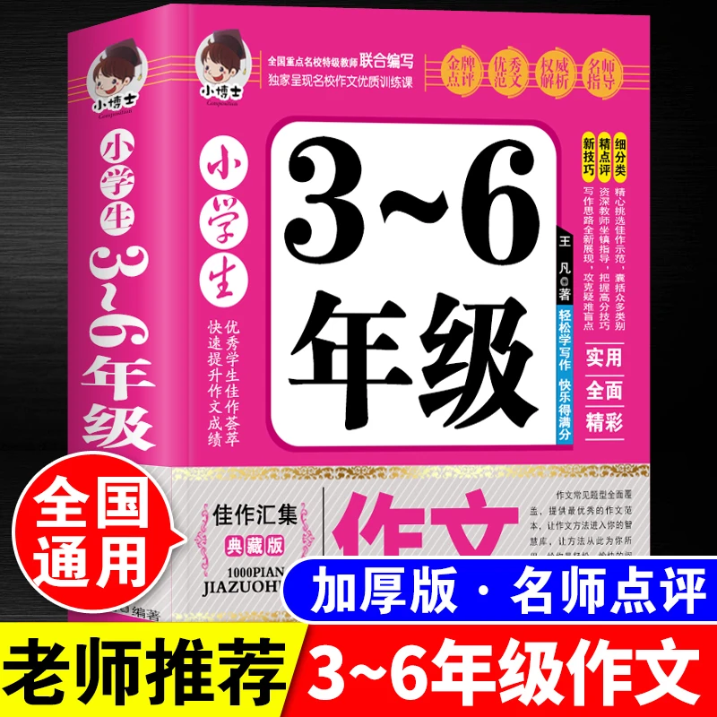 小学生3-6年级作文一本全人教版三四五六年级优秀满分作文书大全