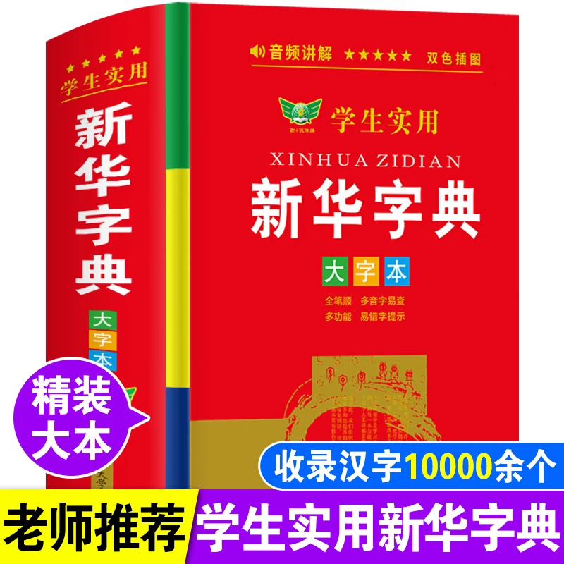正版学生实用新华字典大字本初中小学生人教版语文多功能新编字典
