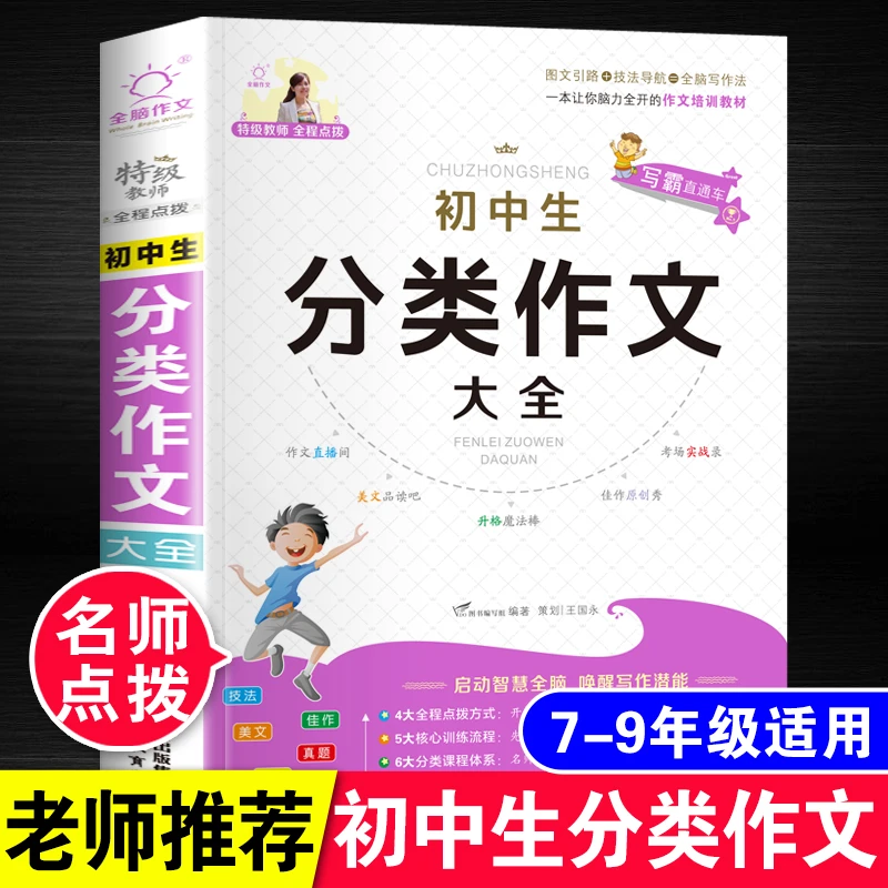初中生分类作文大全七八九年级优秀满分作文素材一本全写作辅导书