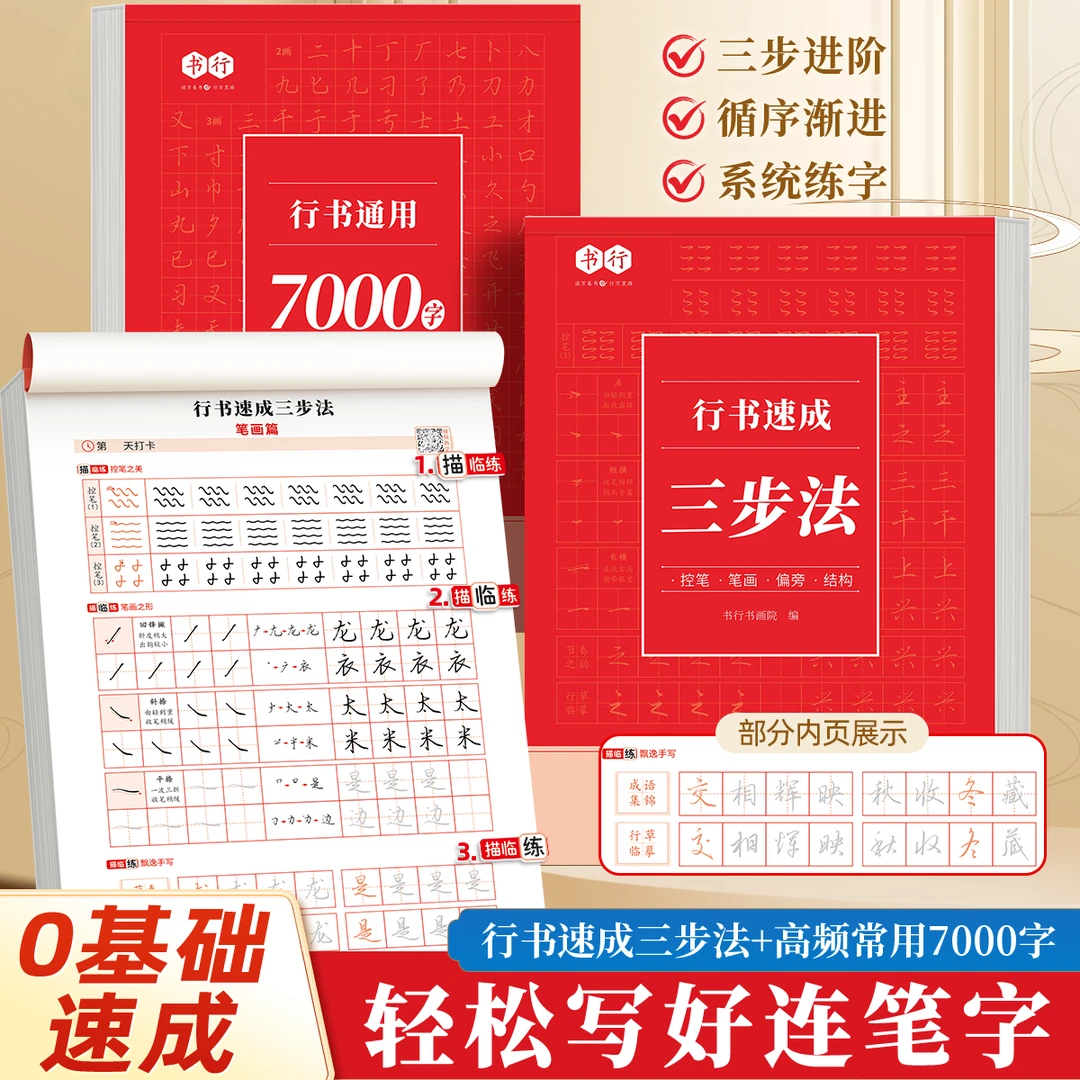 行书速成三步法通用7000字贴成人练字行楷入门控笔初学者入门字帖