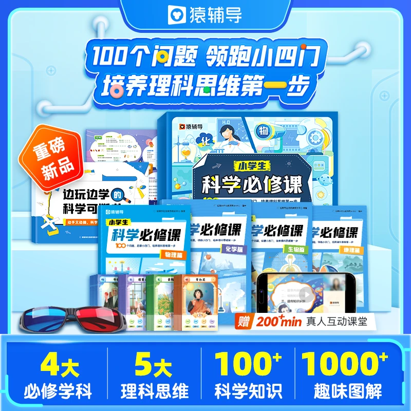 猿辅导小学科学必修课 提升孩子科学素养 培养科学兴趣