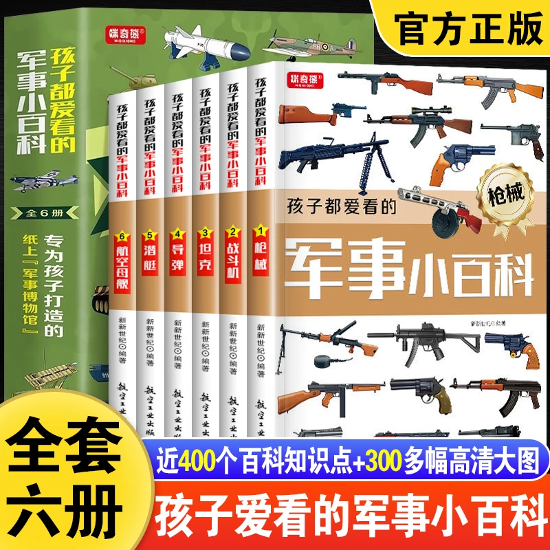 孩子都爱看的军事小百科中国儿童百科全书世界兵器武器枪械大全书