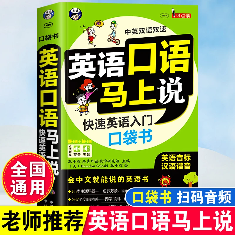 英语口语马上说快速英语入门口袋书零基础学英语发音音标自学教程