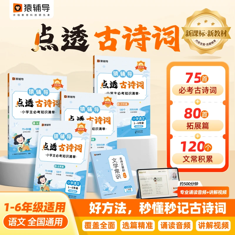 猿辅导点透古诗词人教版语文小学生必背古诗文全解全析知识点清单