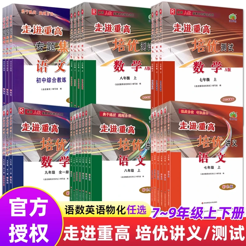 走进重高培优讲义测试题尖子生培优教材七八九年级数学物理必刷题