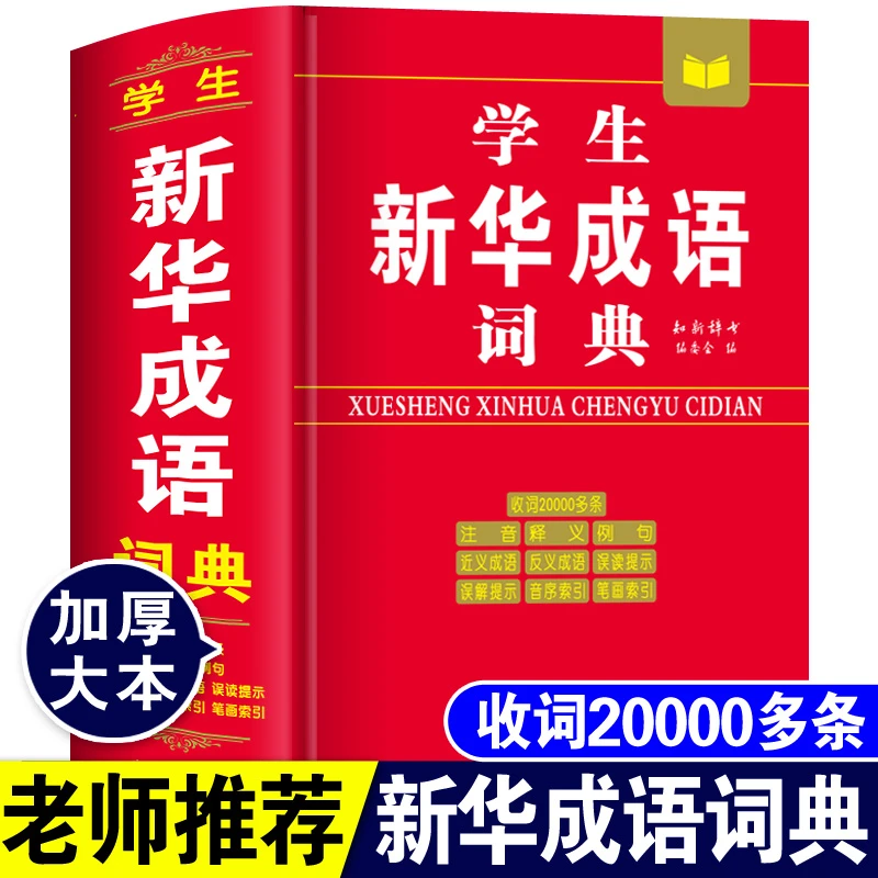 学生新华成语词典高中生初中小学生实用四字词语解释大全成语字典