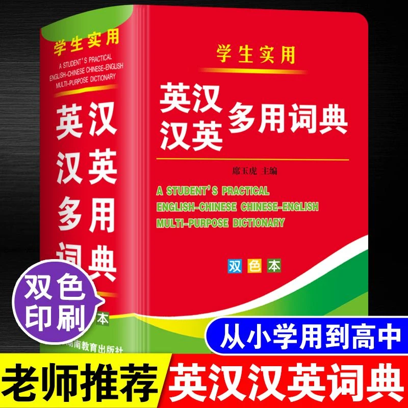 初中生小学生实用英汉汉英词典大全常用单词解释书多功能英语字典