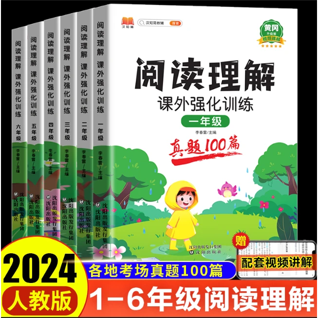 小学语文阅读理解课外强化训练真题100篇人教版一二三四五六年级
