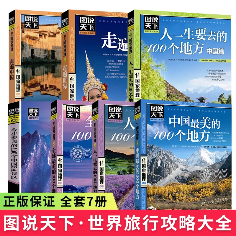 图说天下 人一生要去的100个地方中国篇国内旅游攻略世界旅行指南