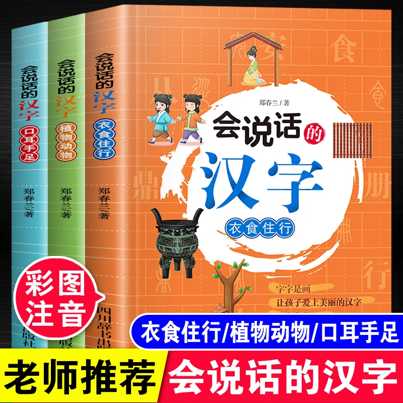 会说话的汉字注音版幼儿园小学生课外阅读书儿童图解汉字的故事书