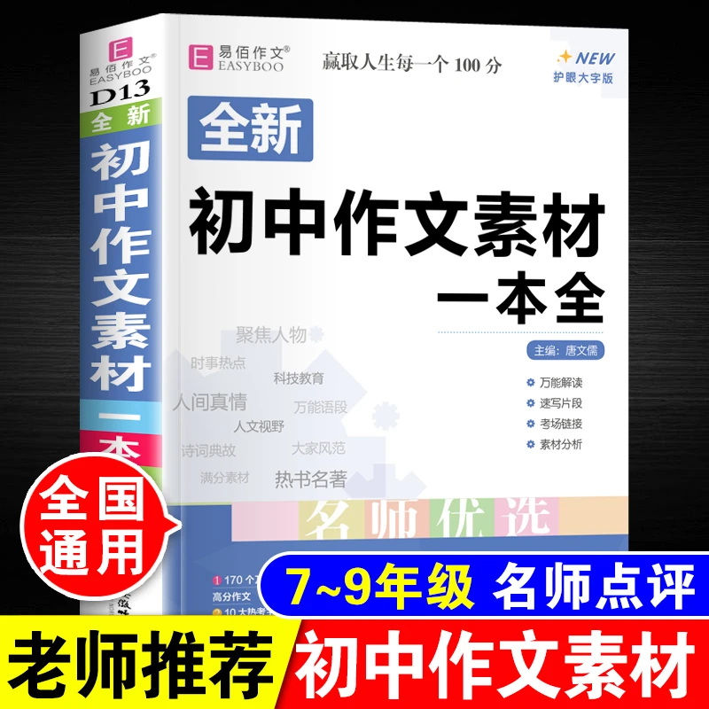 初中生作文素材一本全七八九年级中考满分优秀作文写作辅导大全书