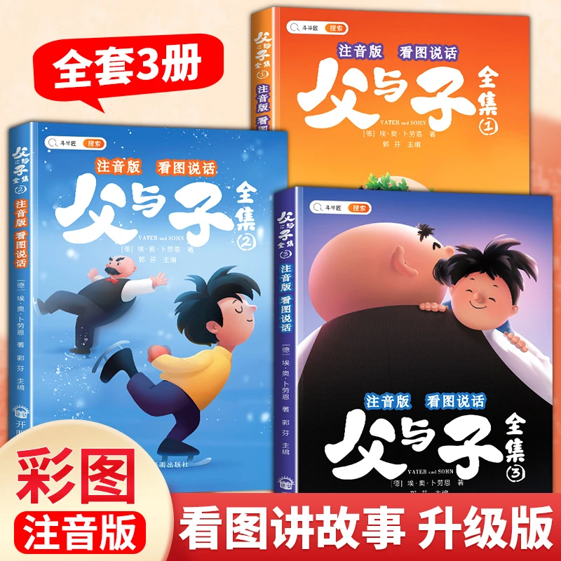 父与子全集正版漫画版注音版完整版小学生一二三四年级课外阅读书