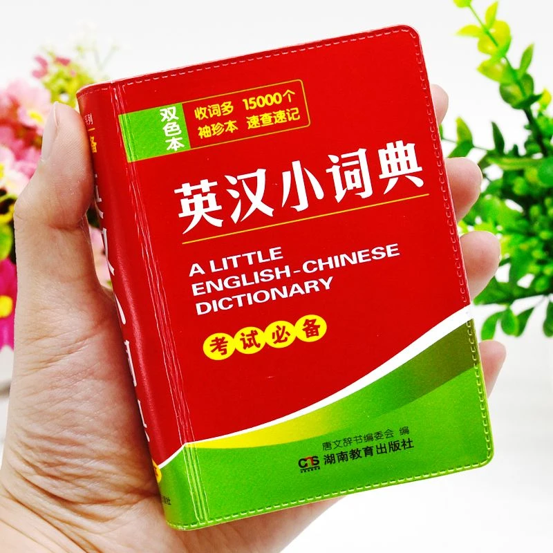 正版袖珍版英汉小词典小本便携口袋书高中生初中生小学生英语字典