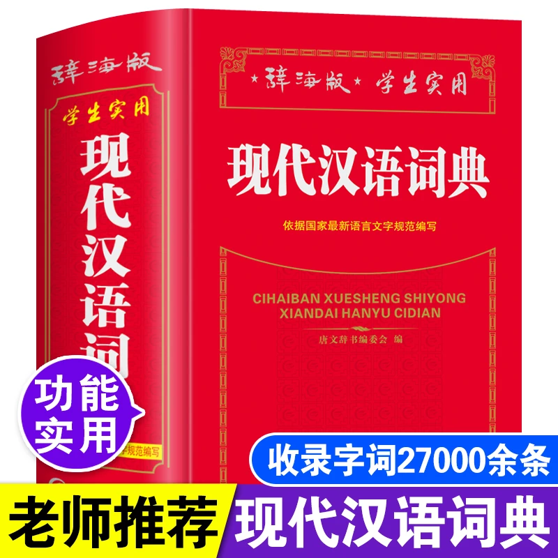 正版初中生小学生现代汉语词典人教版语文词语成语解释字典大全书