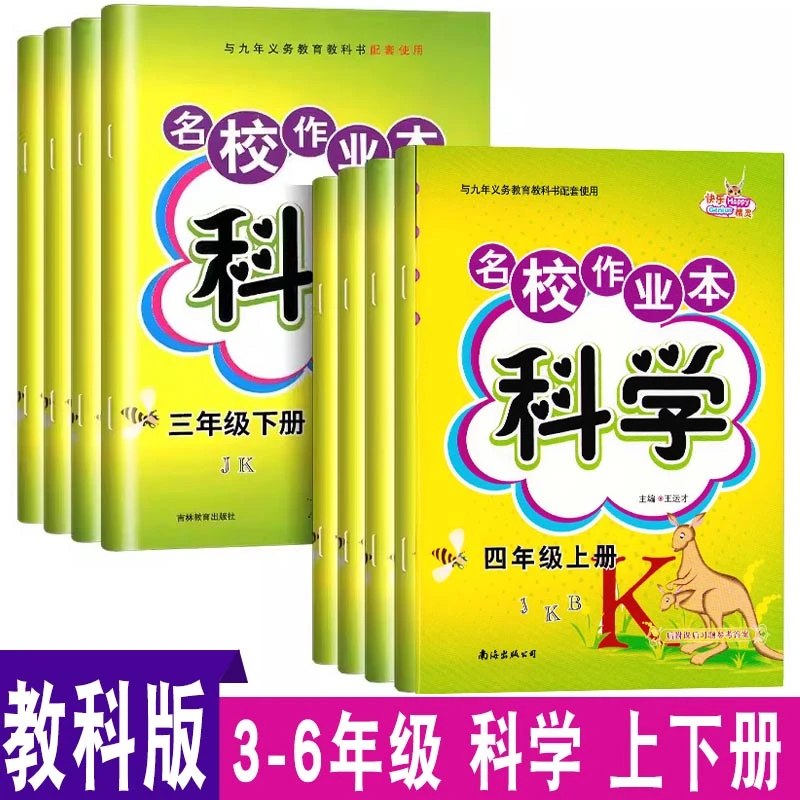 科学名校作业本教科版小学生三四五六年级上下册同步专项训练习册