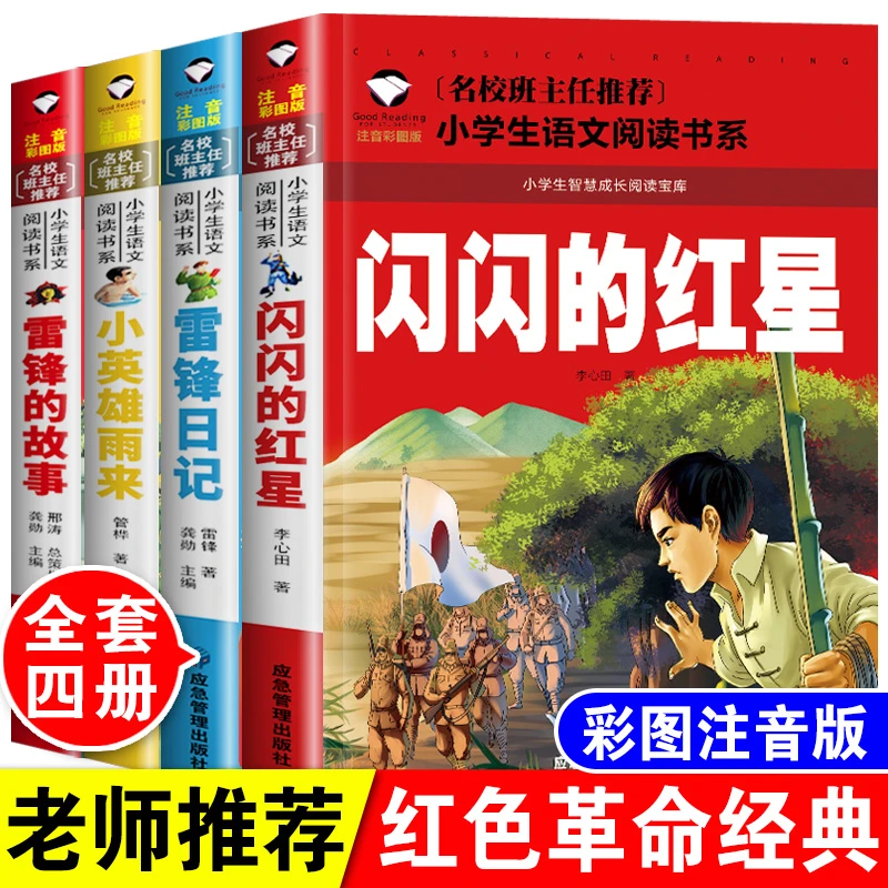 雷锋日记雷锋的故事闪闪的红星小英雄雨来小学生红色革命经典读物