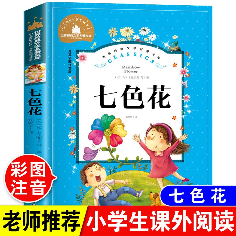 七色花注音版小学生二三年级上册下册必读书快乐读书吧儿童故事书
