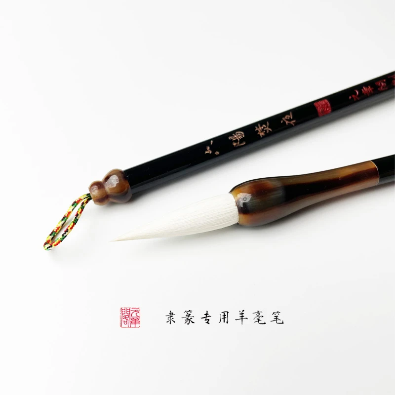 元章阁笔庄 六阳焚夜 细光峰羊毫 隶书篆书专用毛笔 少许加键