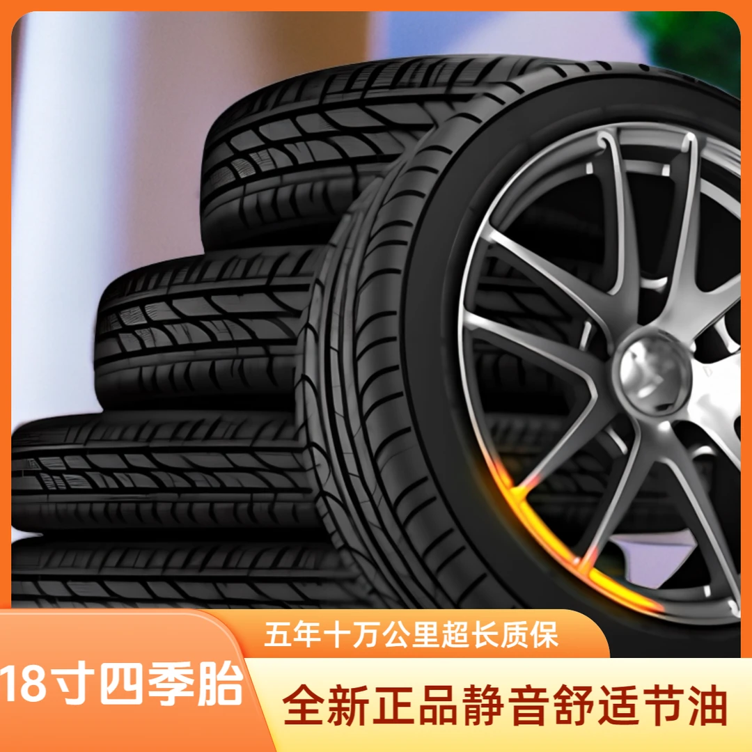 18寸汽车轮胎静音舒适高性能轮胎家用轿车耐磨耐用全新轮胎