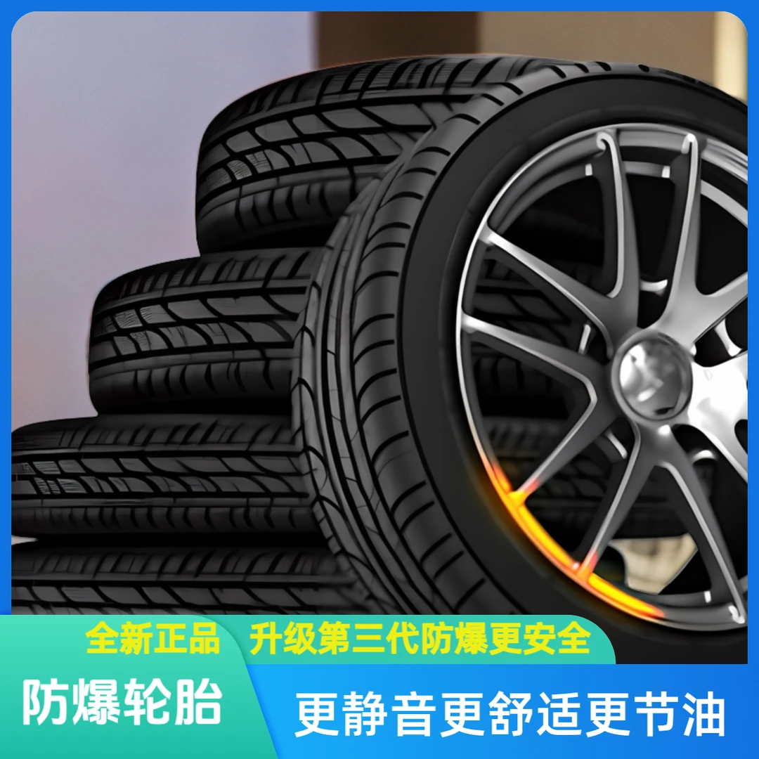 16寸17寸18寸防爆轮胎高端高性能静音棉高里程升级三代防爆