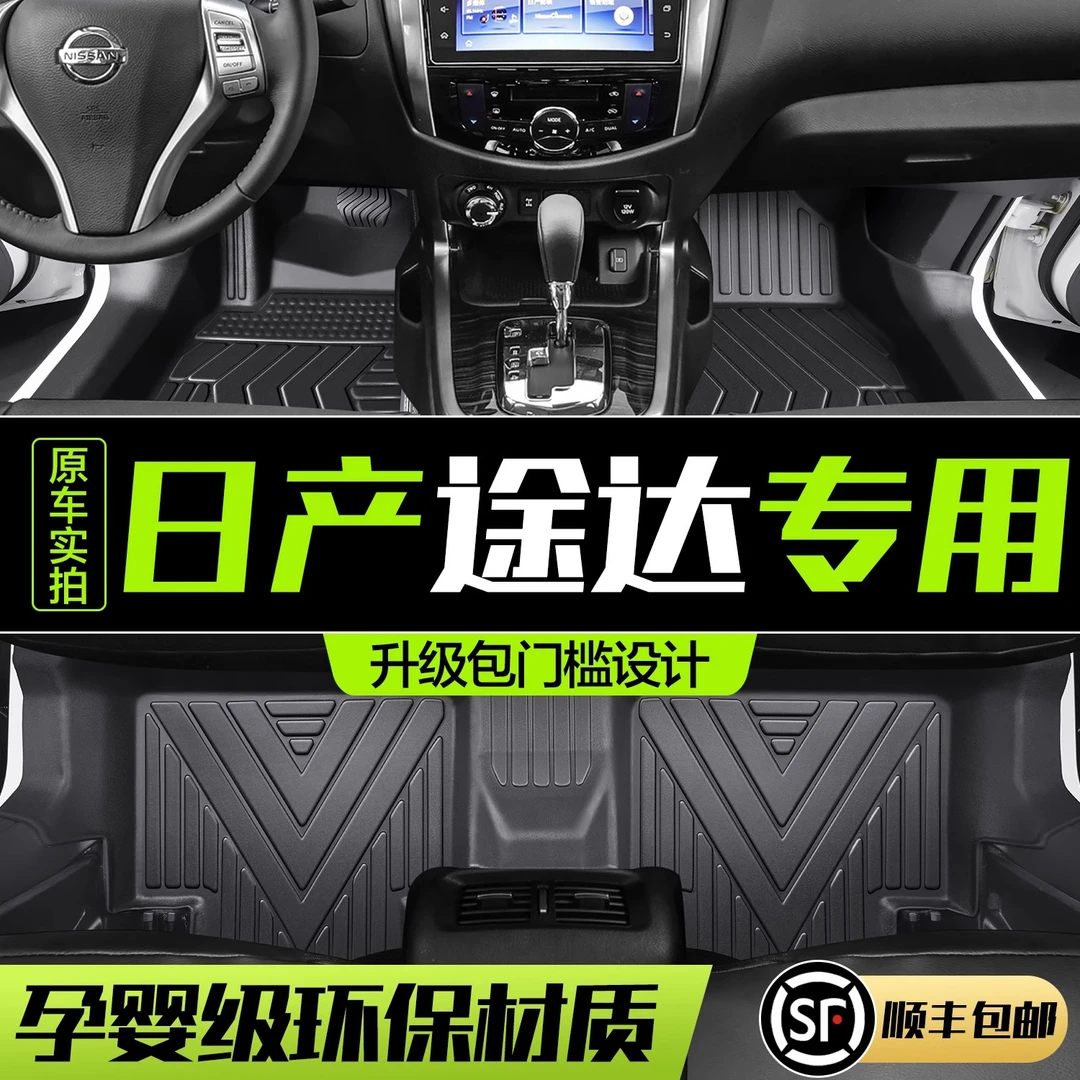 日产途达脚垫全包围专用汽车耐磨用品内饰改装配件TPE防水地垫
