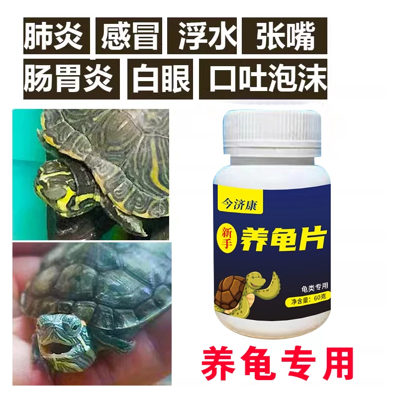 【乌龟专用】白眼去腐皮龟甲脱肛浮水拒食拉稀四肢水肿今济康养龟片