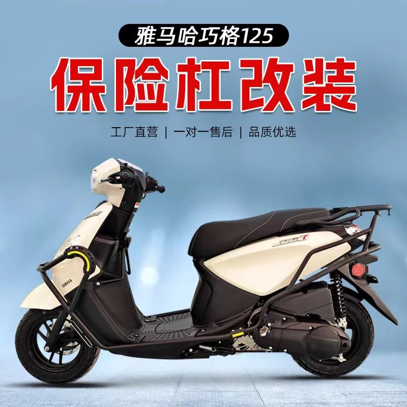 适用雅马哈巧格125保险杠前挡风护杠后货架车尾包头盔包改装件