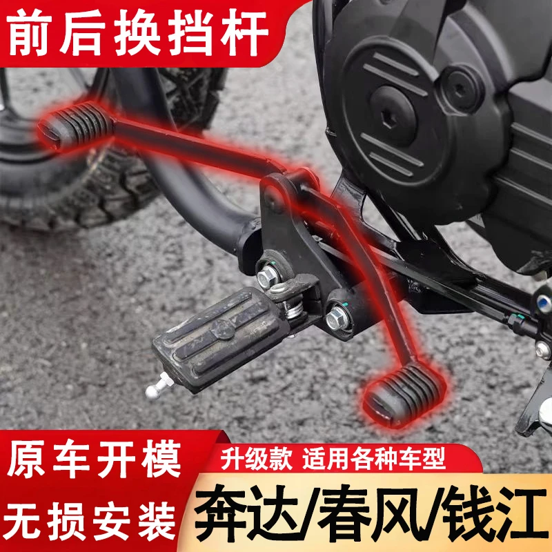 适配奔达金吉拉450变挡杆春风450无极CU250前后踩档杆改装