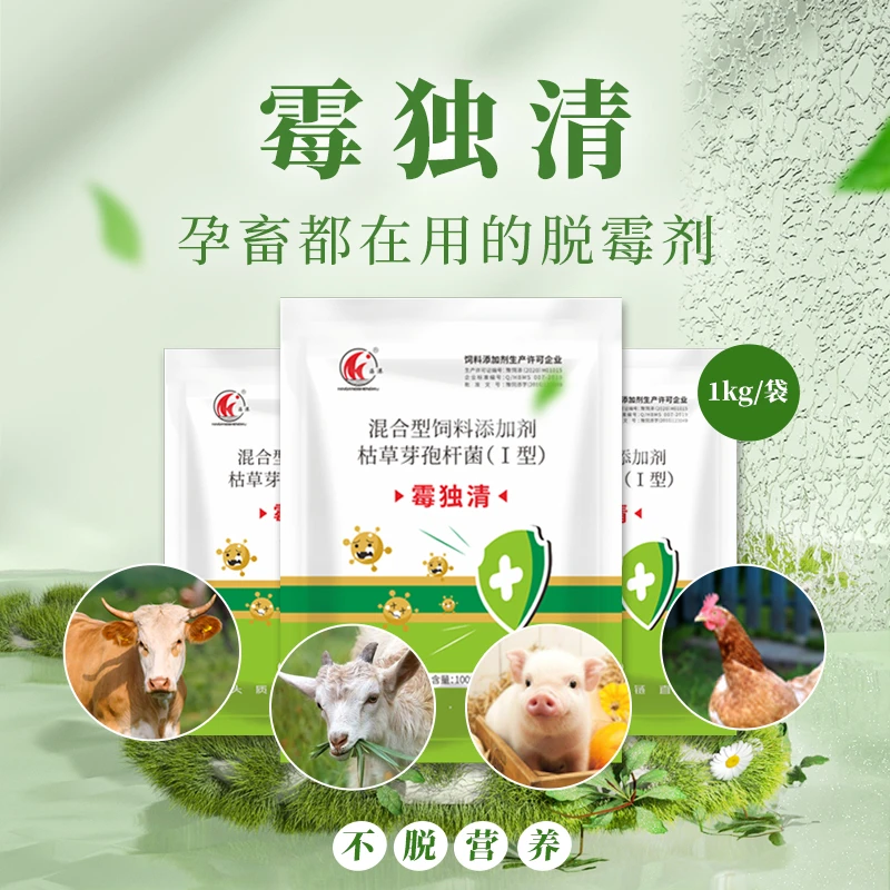 【霉独清】适用养殖兽用母猪牛羊鸡饲料孕畜生物快速脱霉防霉
