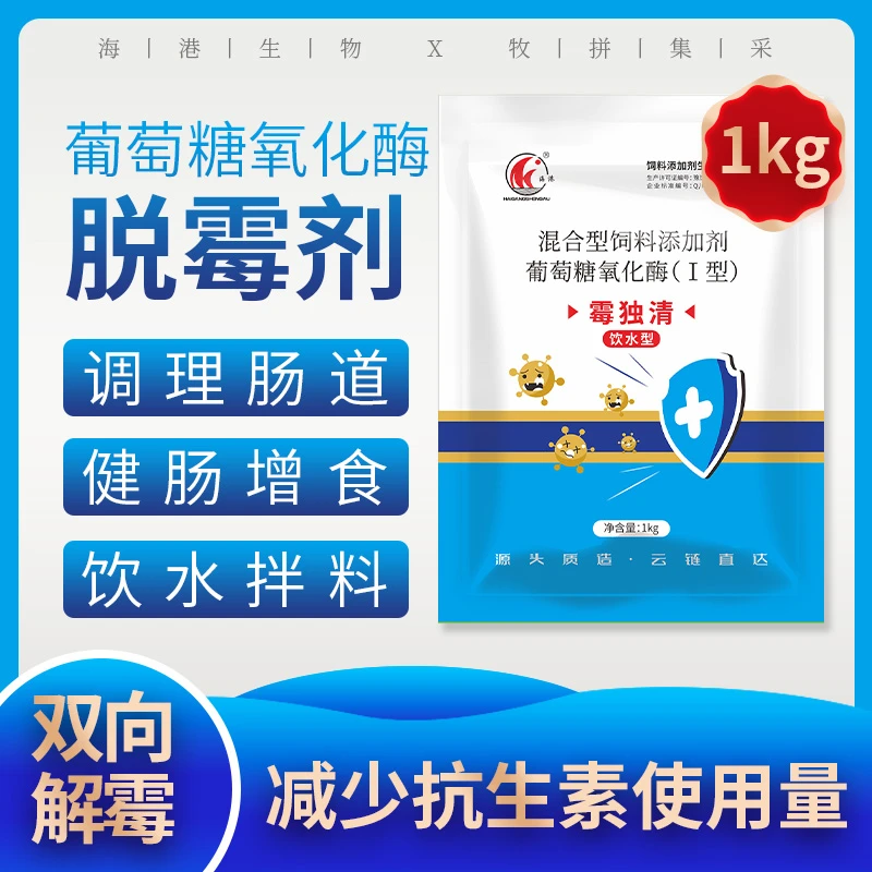 水溶【霉独清】养殖葡萄糖氧化酶兽用脱霉剂霉菌毒素生物脱霉防霉