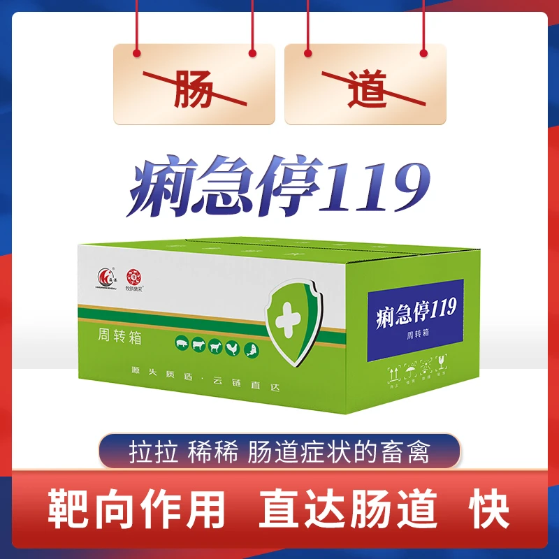 【痢急停119】兽用饲料添加剂肠道拉拉、稀稀