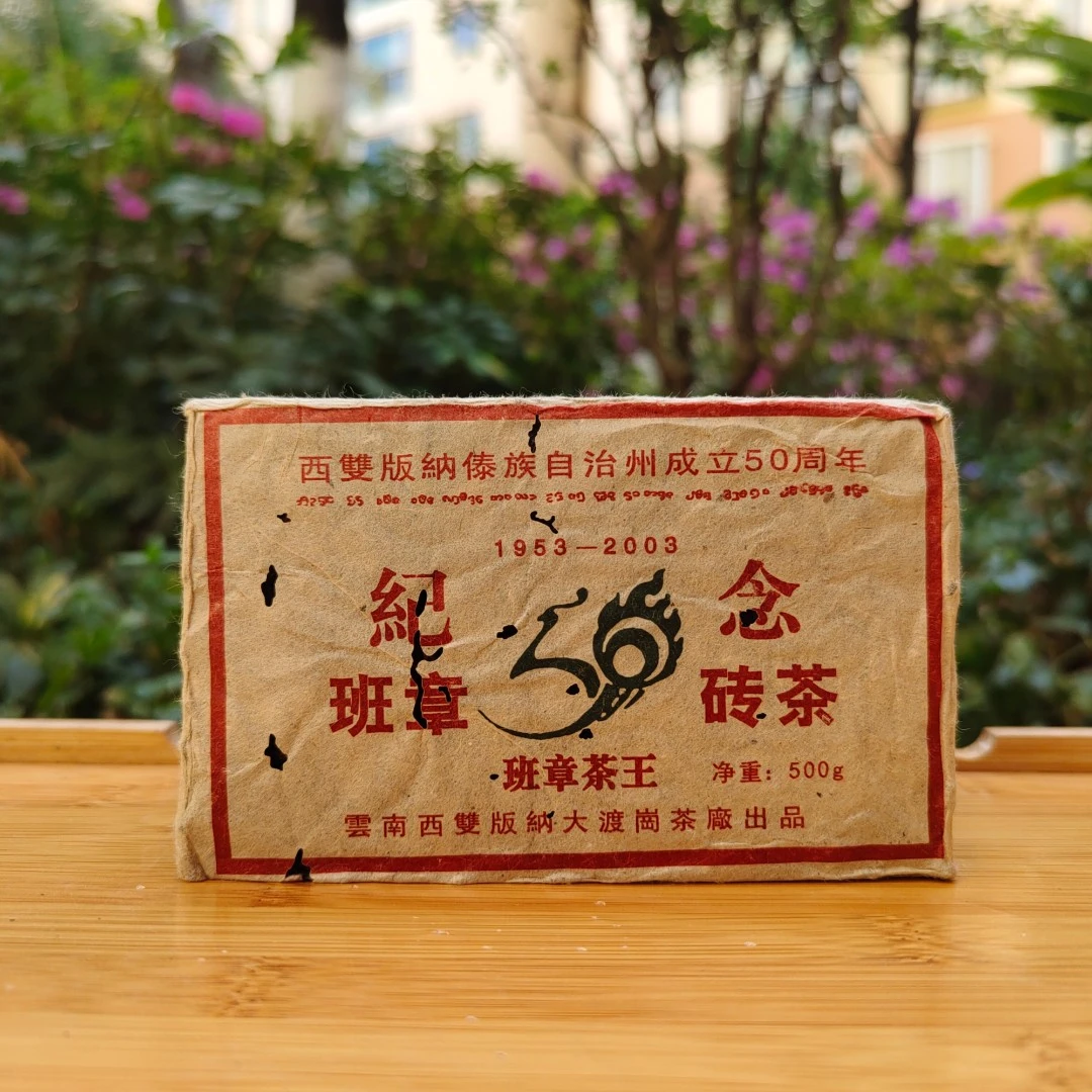 2003大渡岗班章茶王普洱生茶500克（带试喝装），烟韵，