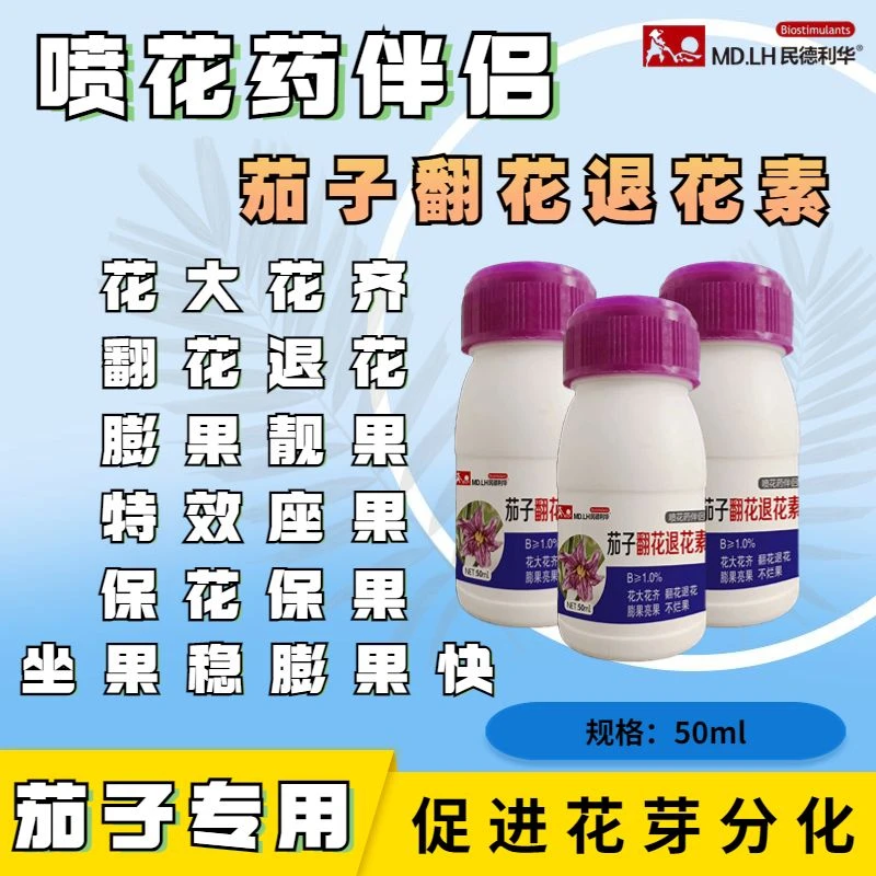 茄子专用翻花退花素花大花齐 膨果亮果 不烂果 喷花药伴侣