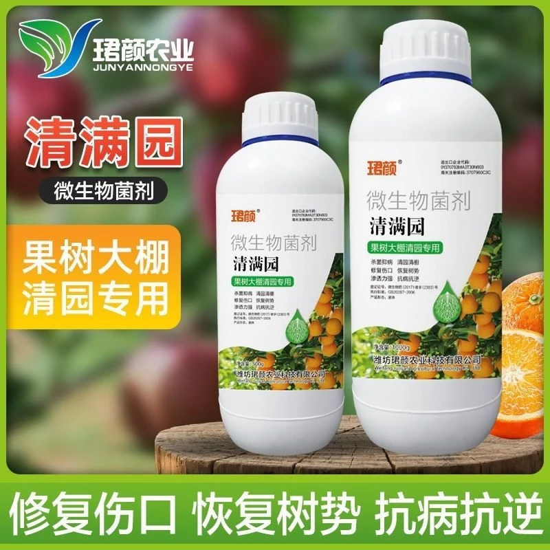 清满园清园剂正牌珺颜柑橘果树清园微生物菌剂替直销清满园杀菌剂