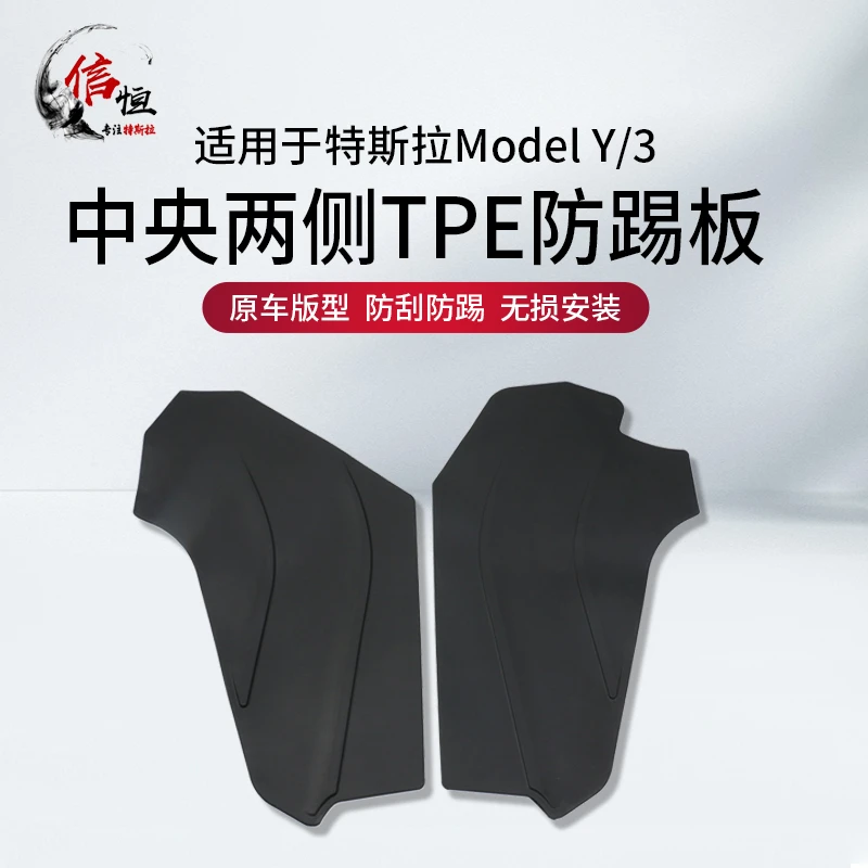 适用于特斯拉ModelY中央马鞍两侧TPE防踢板防刮车身脚垫防刮耐磨