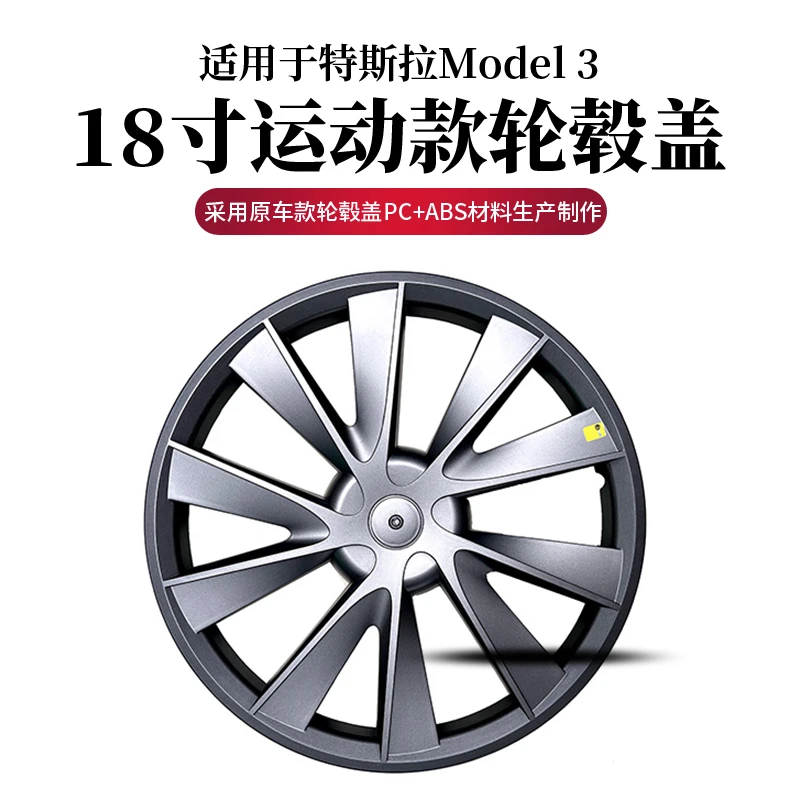 适用于特斯拉model3轮毂盖18寸M3轮毂罩改装专用配件毛豆3轮圈