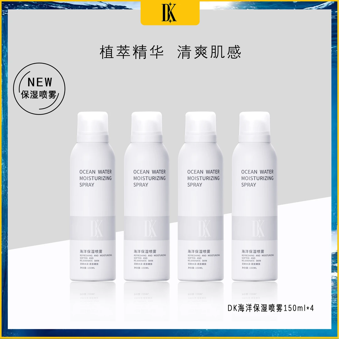 DK海洋保湿喷雾补水便携装150ml护肤嫩肤净透水感水润