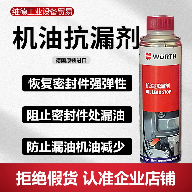 WURTH/伍尔特机油防漏剂发动机密封垫油封漏油止漏烧机油添加剂