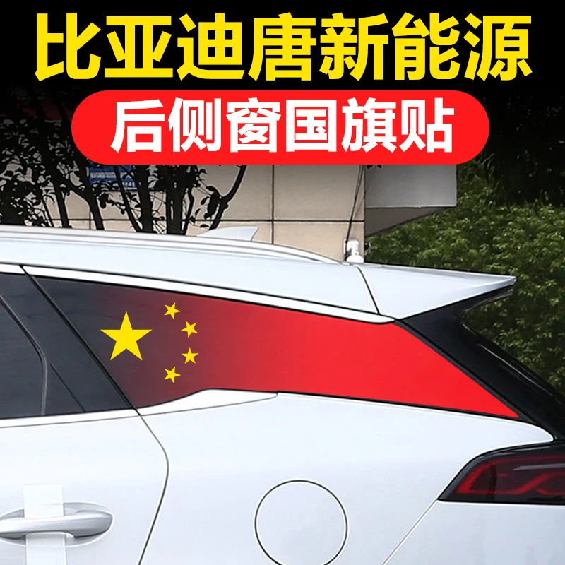 比亚迪唐DMI新能源DMP汽车改装三角窗玻璃后侧窗贴纸防晒膜国旗贴
