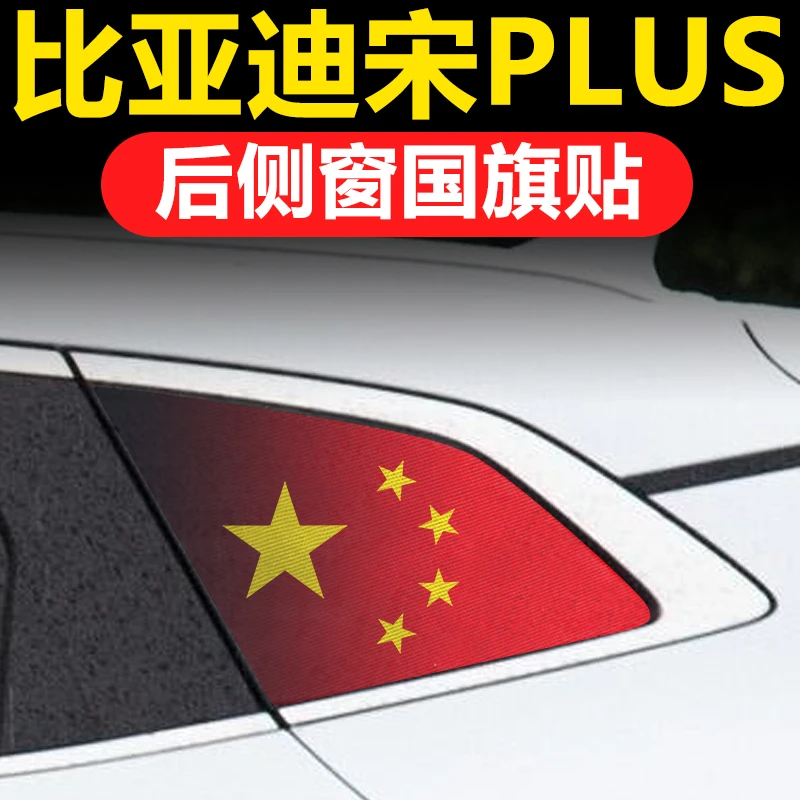 比亚迪宋PLUS汽车改装pro宋MAX宋L三角后侧窗玻璃防晒国旗贴膜