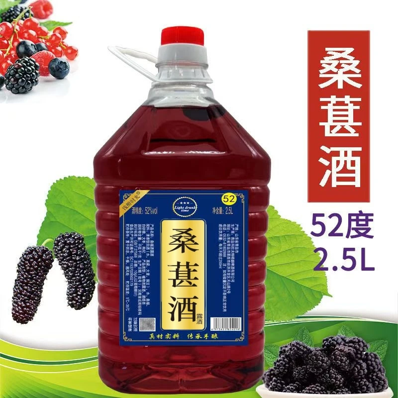 【52度/30度桑葚酒】粮食白酒浸泡微甜果酒滋养酒2.5升桶装