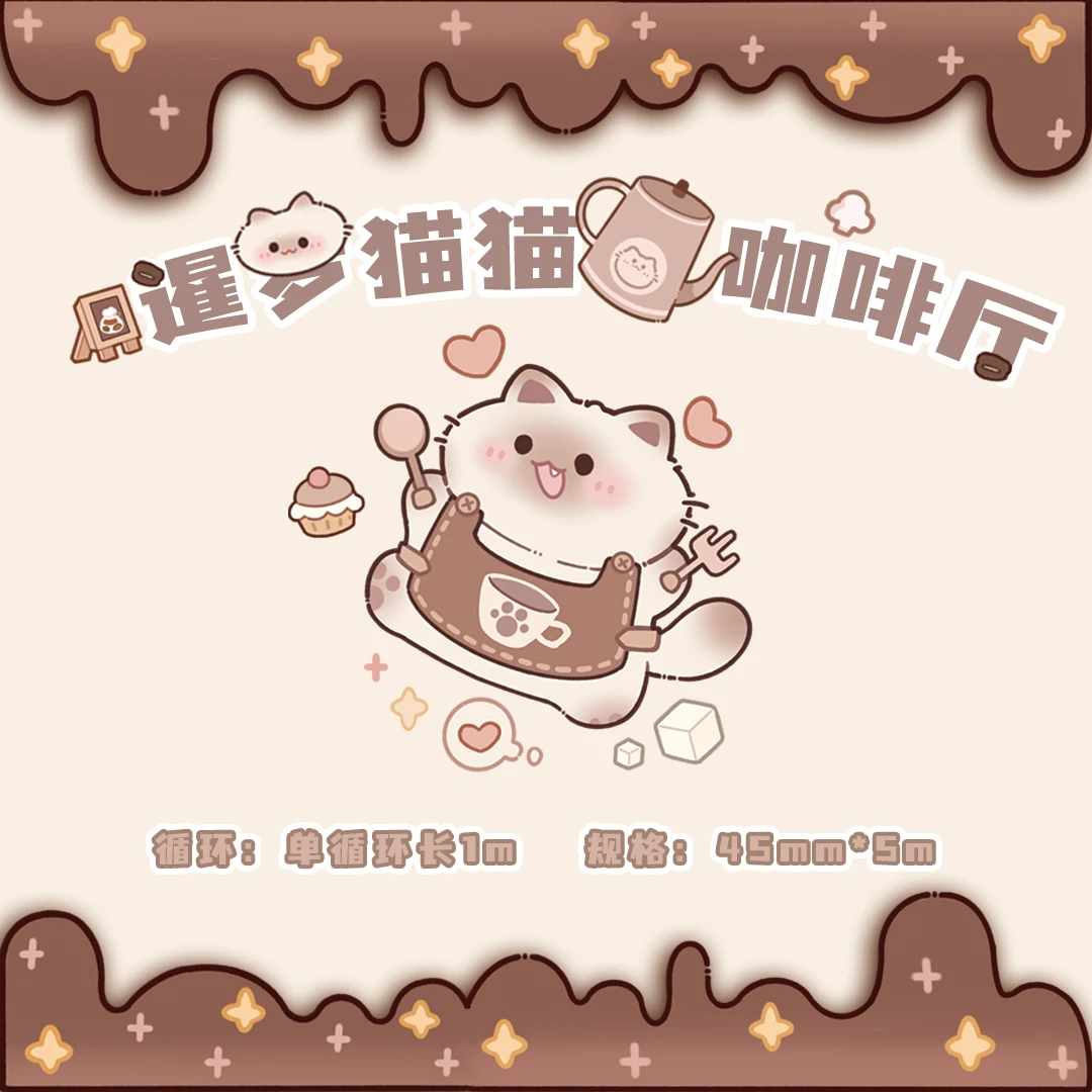 暹罗猫第一弹  猫猫咖啡厅可爱巧克力卡其色胶带原创和纸pet胶带