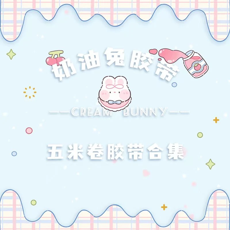 奶油兔胶带1-7弹5m整卷手帐胶带和纸特油pet款大合集日常可爱春日