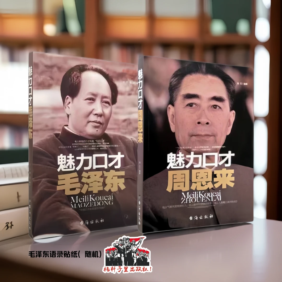 【成一】魅力口才毛泽东+魅力口才周恩来 伟人智慧丛书 毛选 教员