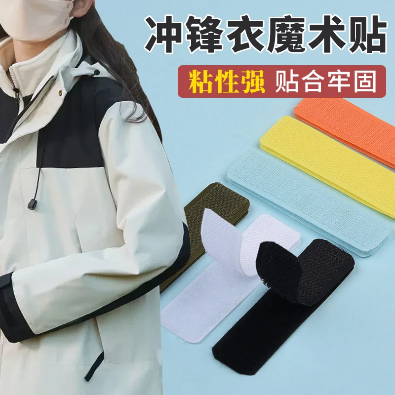 魔术贴衣服专用强力粘贴条自粘带冲锋衣袖口粘贴带更换子母贴条