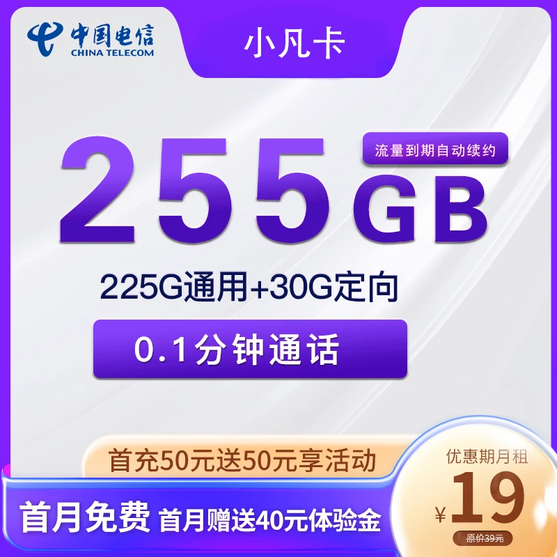 中国电信5g电话卡19元大流量卡255G不限速不限流全国通用电话卡