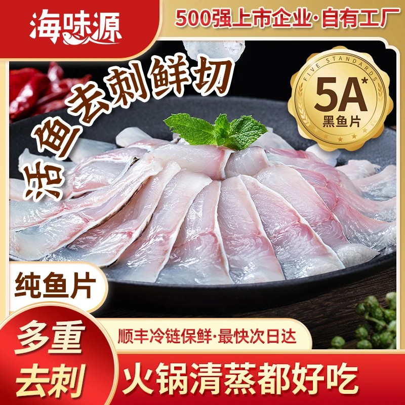 海味源免浆黑鱼片火锅料新鲜爽滑营养去骨无刺鲜切生鱼片美味