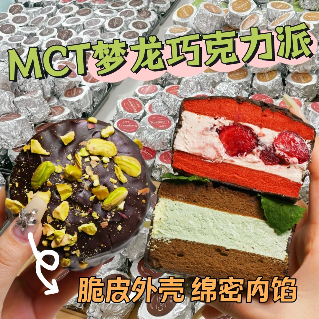 MCT巧克力派【工厂直发】梦龙巧克力派坚果费列罗开心果樱桃薄荷黑巧120g/盒
