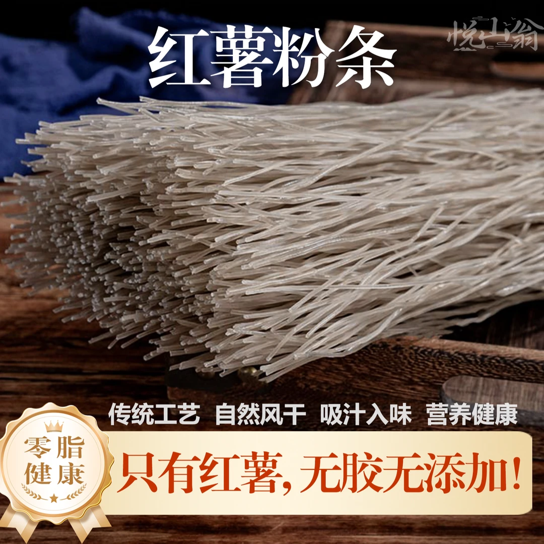 悦山翁·沂蒙山红薯粉条 手工粉条 自然晾晒 无明矾无胶-支持试吃