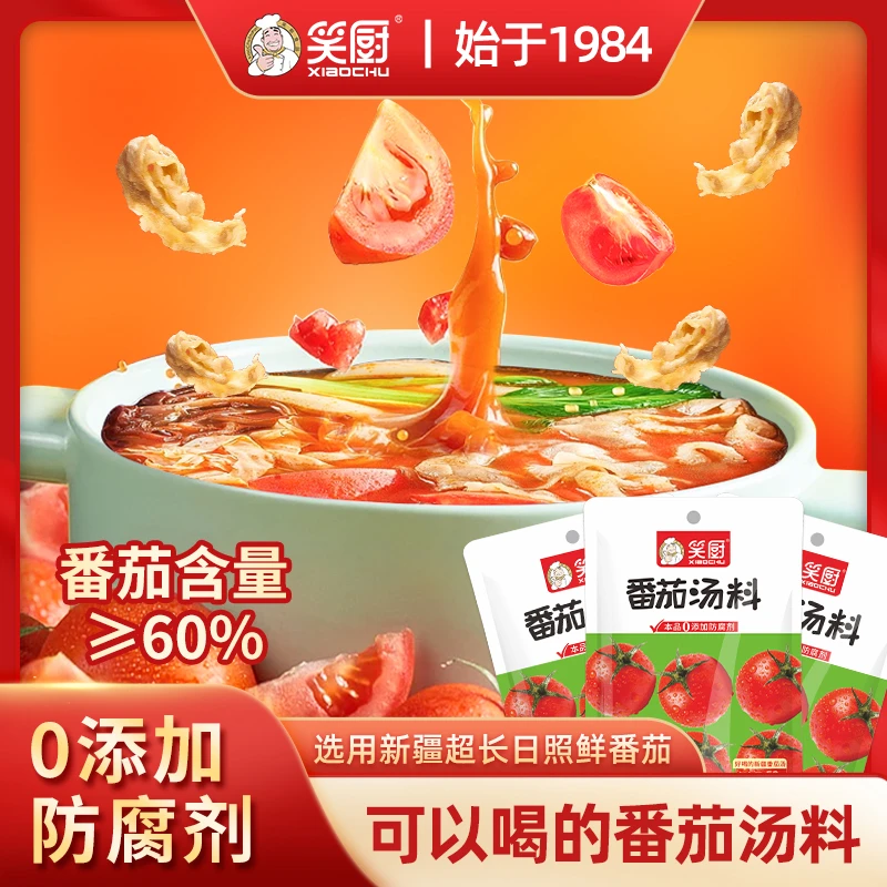 笑厨番茄锅底料独立小包装麻辣烫汤底调料包家用调料58g*3袋